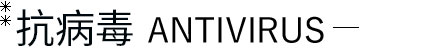 抗病毒ANTIVIRUS