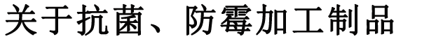 抗菌・防カビ加工製品とは
